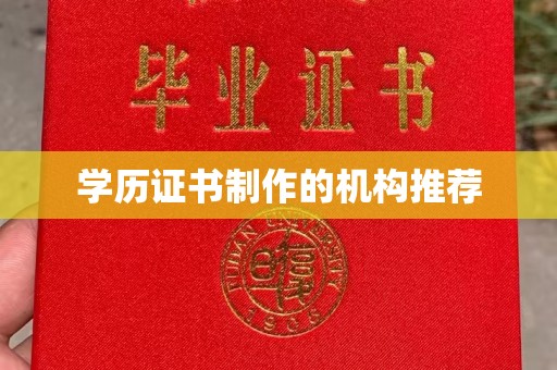 开福学历证书制作的机构推荐