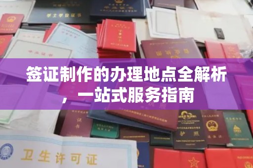 开福签证制作的办理地点全解析，一站式服务指南