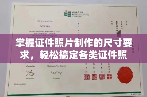 开福掌握证件照片制作的尺寸要求，轻松搞定各类证件照