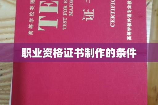 开福职业资格证书制作的条件