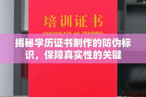 开福揭秘学历证书制作的防伪标识，保障真实性的关键