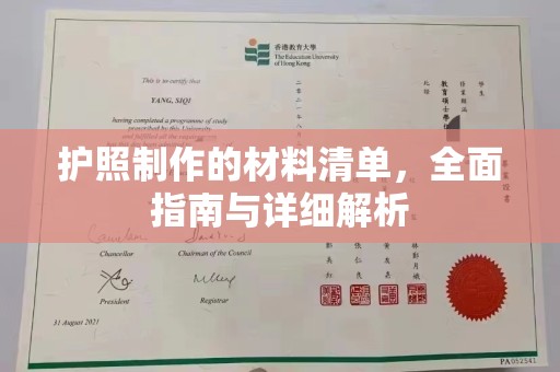 开福护照制作的材料清单，全面指南与详细解析