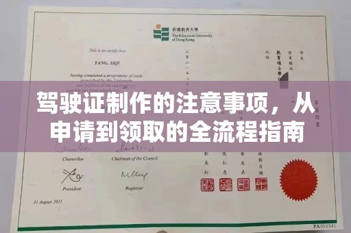 开福驾驶证制作的注意事项，从申请到领取的全流程指南