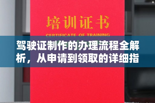 开福驾驶证制作的办理流程全解析，从申请到领取的详细指南