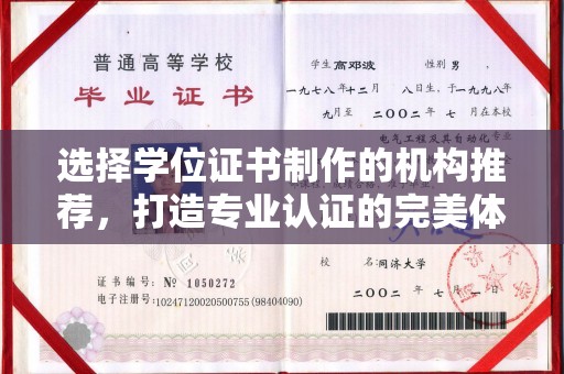 开福选择学位证书制作的机构推荐，打造专业认证的完美体验
