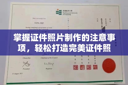 开福掌握证件照片制作的注意事项，轻松打造完美证件照
