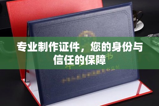 开福专业制作证件，您的身份与信任的保障