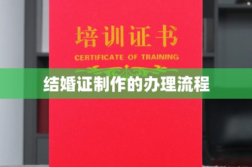开福结婚证制作的办理流程