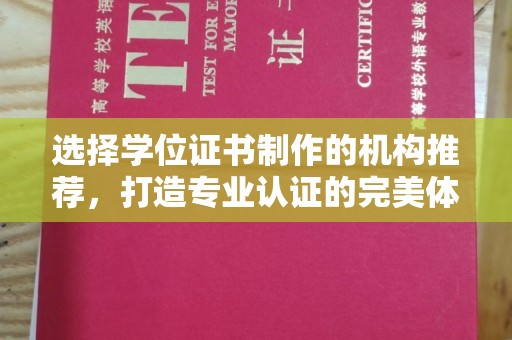 开福选择学位证书制作的机构推荐，打造专业认证的完美体验