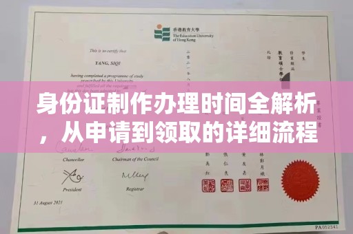 开福身份证制作办理时间全解析，从申请到领取的详细流程
