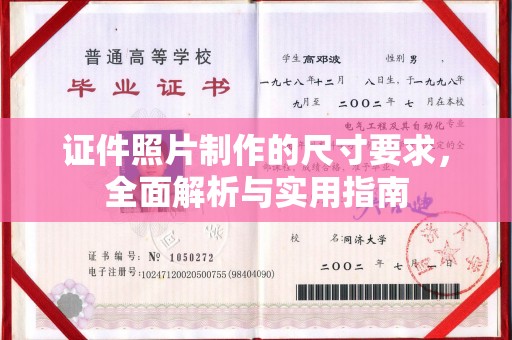 开福证件照片制作的尺寸要求，全面解析与实用指南