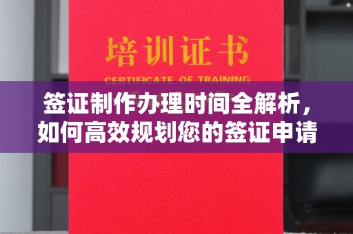 开福签证制作办理时间全解析，如何高效规划您的签证申请流程