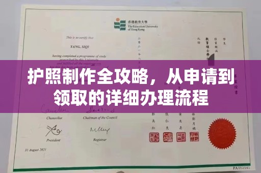 开福护照制作全攻略，从申请到领取的详细办理流程
