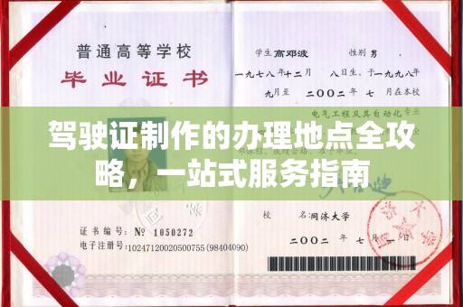 开福驾驶证制作的办理地点全攻略，一站式服务指南