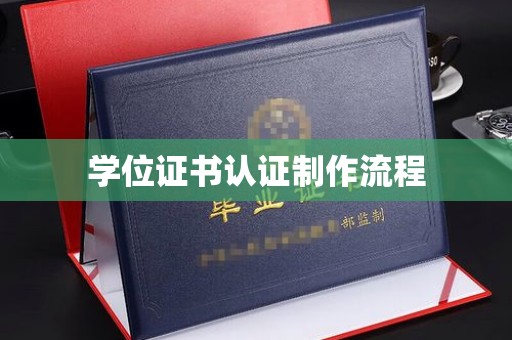 开福学位证书认证制作流程