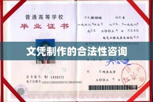 开福文凭制作的合法性咨询