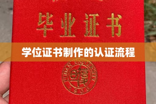 开福学位证书制作的认证流程