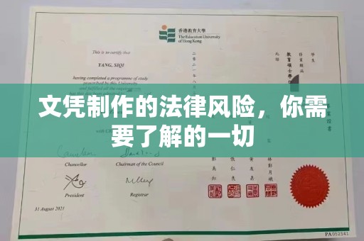 开福文凭制作的法律风险，你需要了解的一切