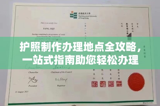 开福护照制作办理地点全攻略，一站式指南助您轻松办理