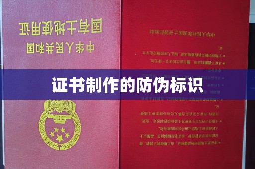 开福证书制作的防伪标识