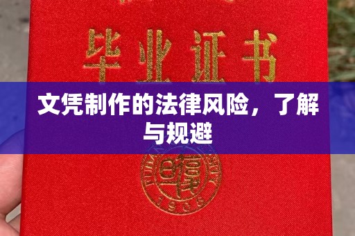 开福文凭制作的法律风险，了解与规避