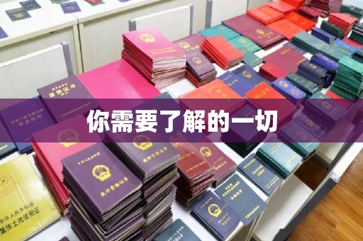 开福你需要了解的一切