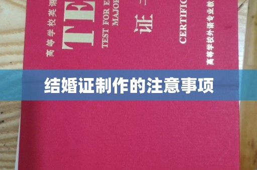 开福结婚证制作的注意事项