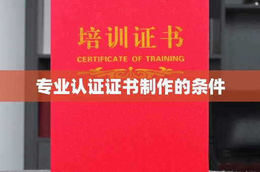 开福专业认证证书制作的条件