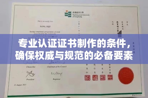 开福专业认证证书制作的条件，确保权威与规范的必备要素