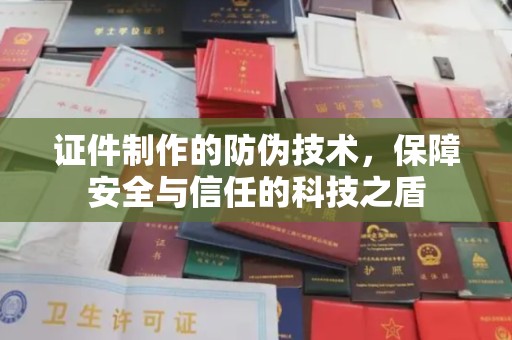 开福证件制作的防伪技术，保障安全与信任的科技之盾