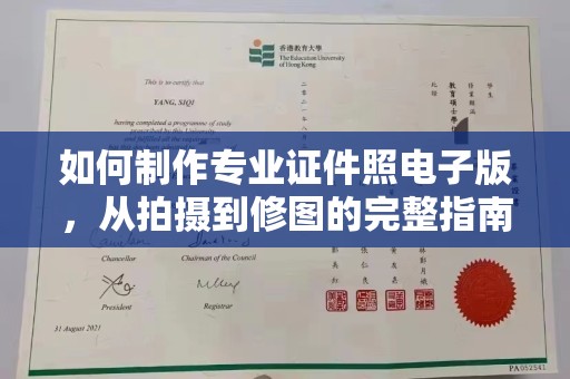 开福如何制作专业证件照电子版，从拍摄到修图的完整指南