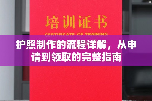 开福护照制作的流程详解，从申请到领取的完整指南