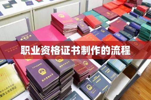 开福职业资格证书制作的流程