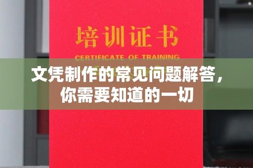 开福文凭制作的常见问题解答，你需要知道的一切