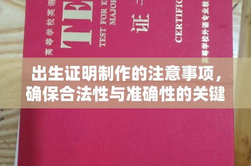 开福出生证明制作的注意事项，确保合法性与准确性的关键步骤