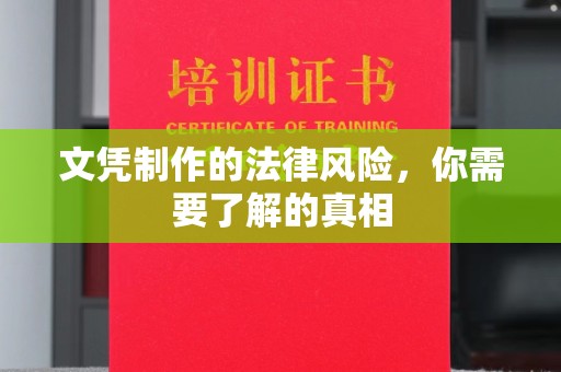 开福文凭制作的法律风险，你需要了解的真相