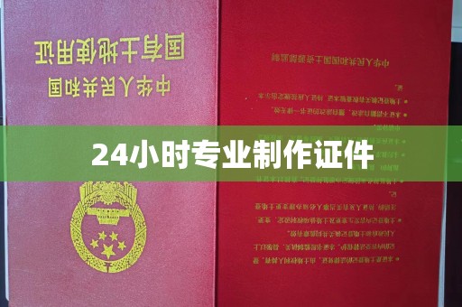 开福24小时专业制作证件