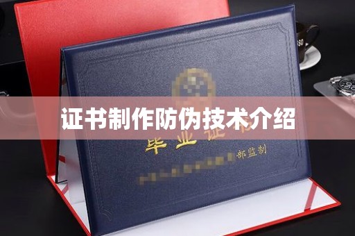 开福证书制作防伪技术介绍