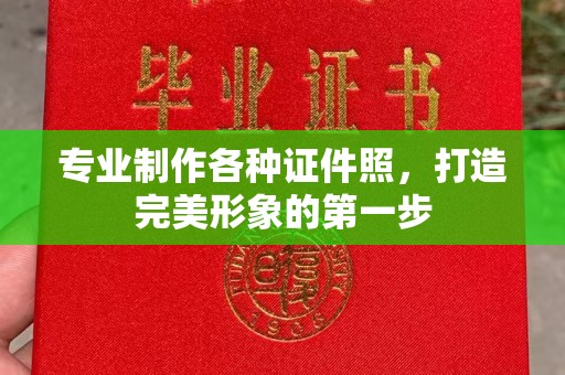 开福专业制作各种证件照，打造完美形象的第一步