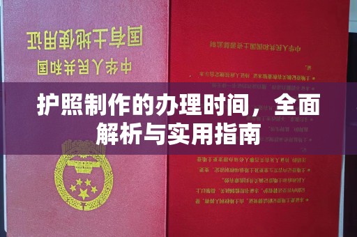 开福护照制作的办理时间，全面解析与实用指南